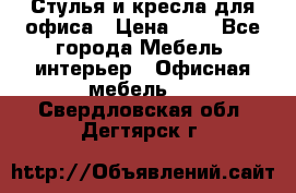 Стулья и кресла для офиса › Цена ­ 1 - Все города Мебель, интерьер » Офисная мебель   . Свердловская обл.,Дегтярск г.